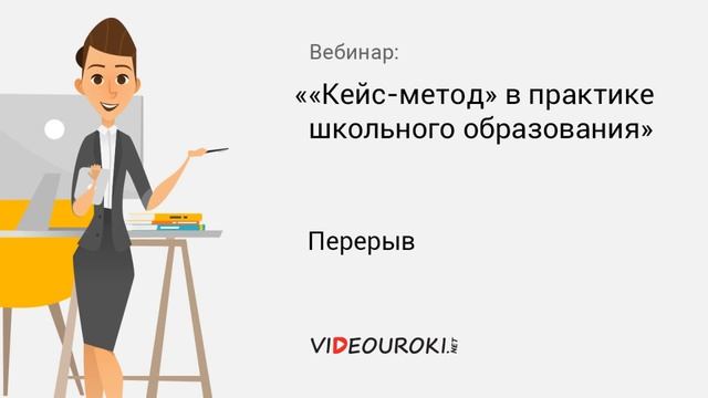 «Кейс-метод» в практике школьного образования смотреть онлайн