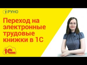 Переход на электронные трудовые книжки в 1С I Литвинова Анастасия