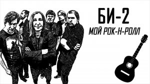 Неизвестный Исполнитель Ъ - Мой Рок-н-Ролл (cover-версия песни группы БИ-2)