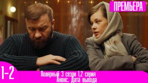 Полярный 3 сезон 1,2 серия