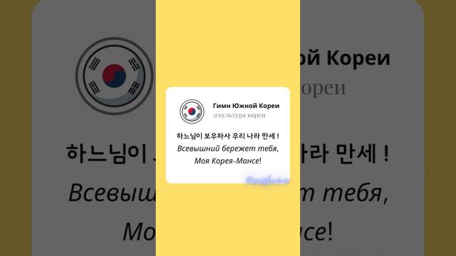 애국가 -  Гимн Кореи
