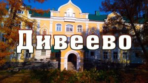 ДИВЕЕВО. Женский монастырь. Монастырь и источник Серафима Саровского в деревне Цыгановка