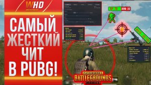 ЧИТЫ ПАБГ pubg mobile
Чит на метро рояль