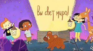 ВЫ СВЕТ МИРА | МУЛЬТИ ПЕСНЯ