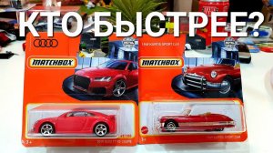 Распаковываю Редкие машинки Matchbox. Обзор Audi TT RS и Kurtis sport car