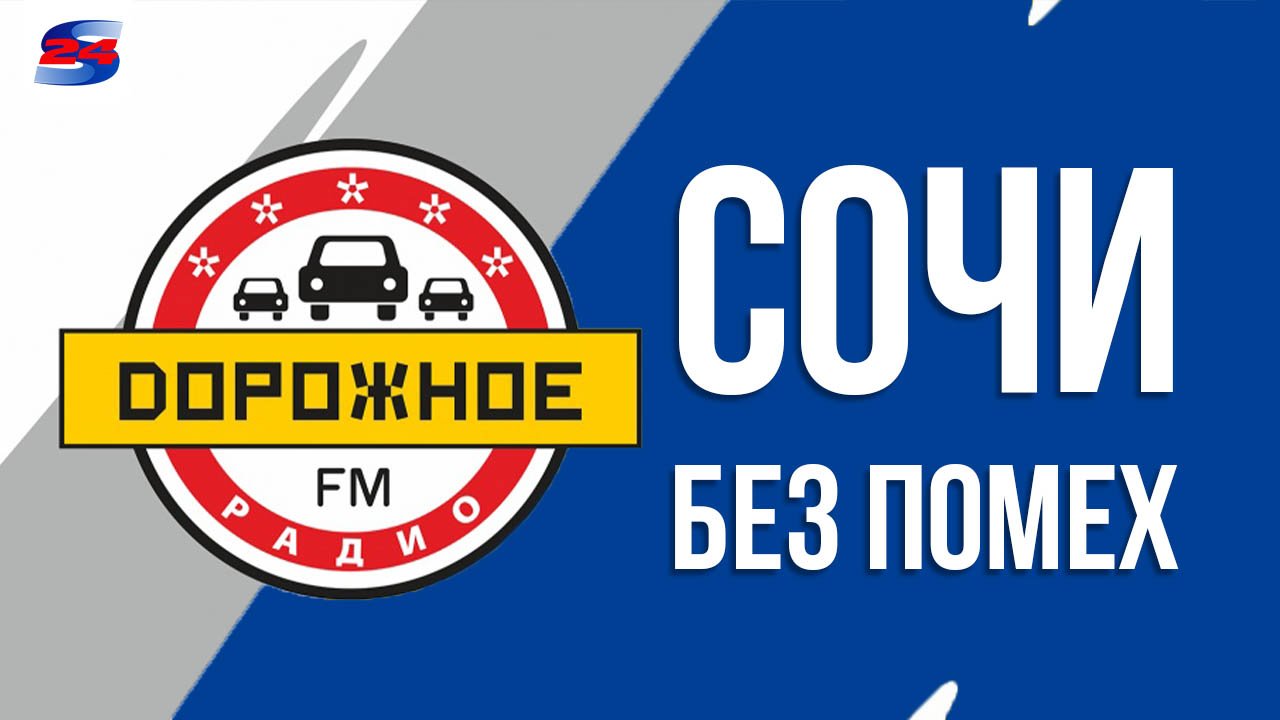 «Дорожное радио» в Сочи и Сириусе теперь вещает без помех
