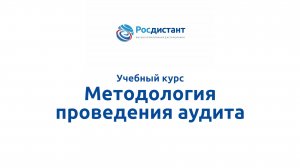 Методология проведения аудита