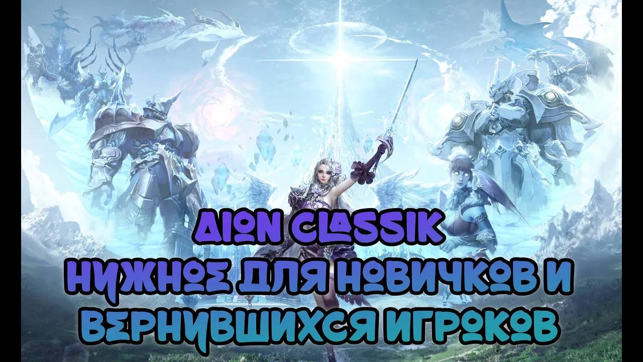 (Нужное с 10 LVL!) Полезная информация для тех, кто впервые запускает AION Classic