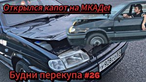 БУДНИ ПЕРЕКУПА #26 ОТКРЫЛСЯ КАПОТ НА МКАДЕ!♂️РАЗБИЛИ ЛОБОВОЕ!#будниперекупа #ваз #2114 #2024