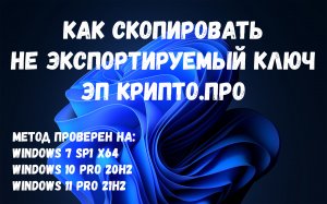 Копируем не экспортируемый ключ ЭП КриптоПРО