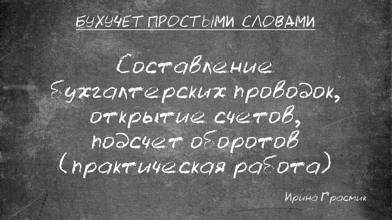 Составление бухгалтерских проводок, подсчет оборотов и остатков по счетам (практическая работа)