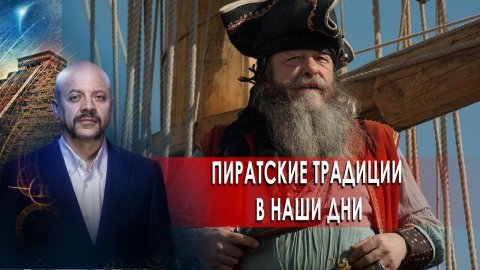 Пиратские традиции в наши дни | Загадки человечества с Олегом Шишкиным (10.02.21).