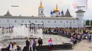 ДЕНЬ ГОРОДА ТОБОЛЬСКА