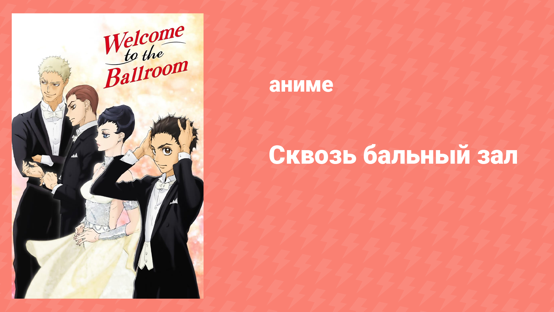 Сквозь бальный зал 18 серия «Конкурент № 13» (аниме-сериал, 2017)