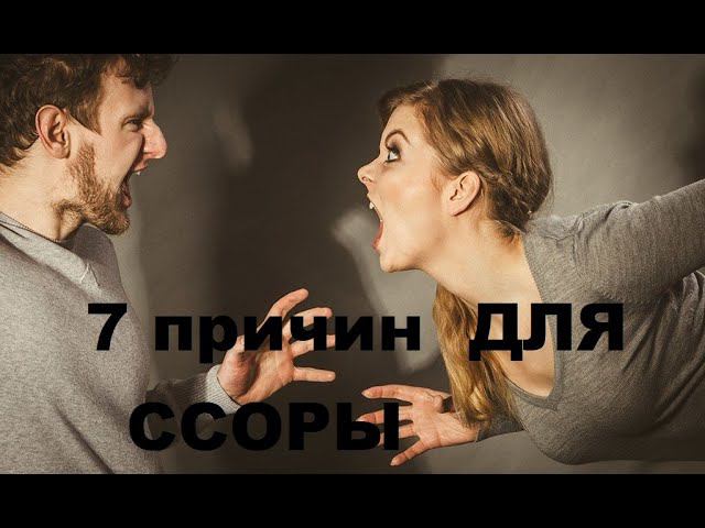 7 ПРИЧИН КОТОРЫЕ ВЫЗЫВАЮТ ЖЕЛАНИЕ ПОСТОЯННО СКАНДАЛИТЬ ! СМОТРЕТЬ ВСЕМ