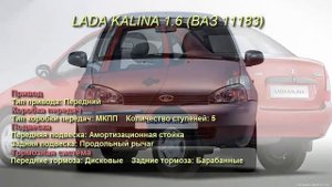 Лада Калина 1.6 (Lada Kalina 1.6, ВАЗ 11183). Характеристики автомобиля.