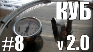 Куб v 2.0.Самогонный аппарат своими руками. Самогон. СВОЙ САМОГОН - НАДЕЖНЫЙ АЛКОГОЛЬ. Фильм №8.