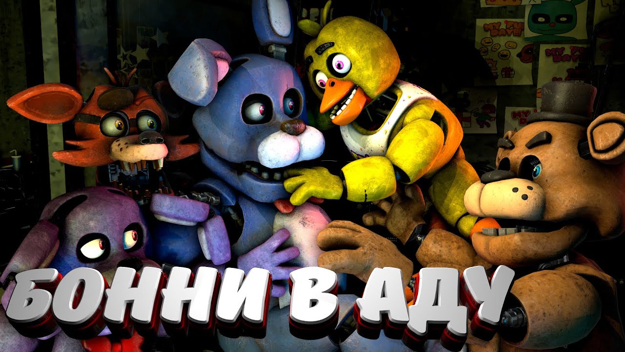 Бонни попал в АД (ФНАФ 1) Шестая ночь Прохождение FNAF 1