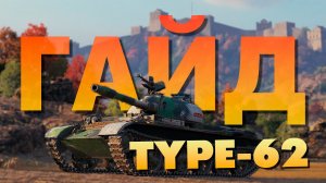 Type 62  ► Обзор ► ЛТ или СТ ❓️ Игра с командой мечты