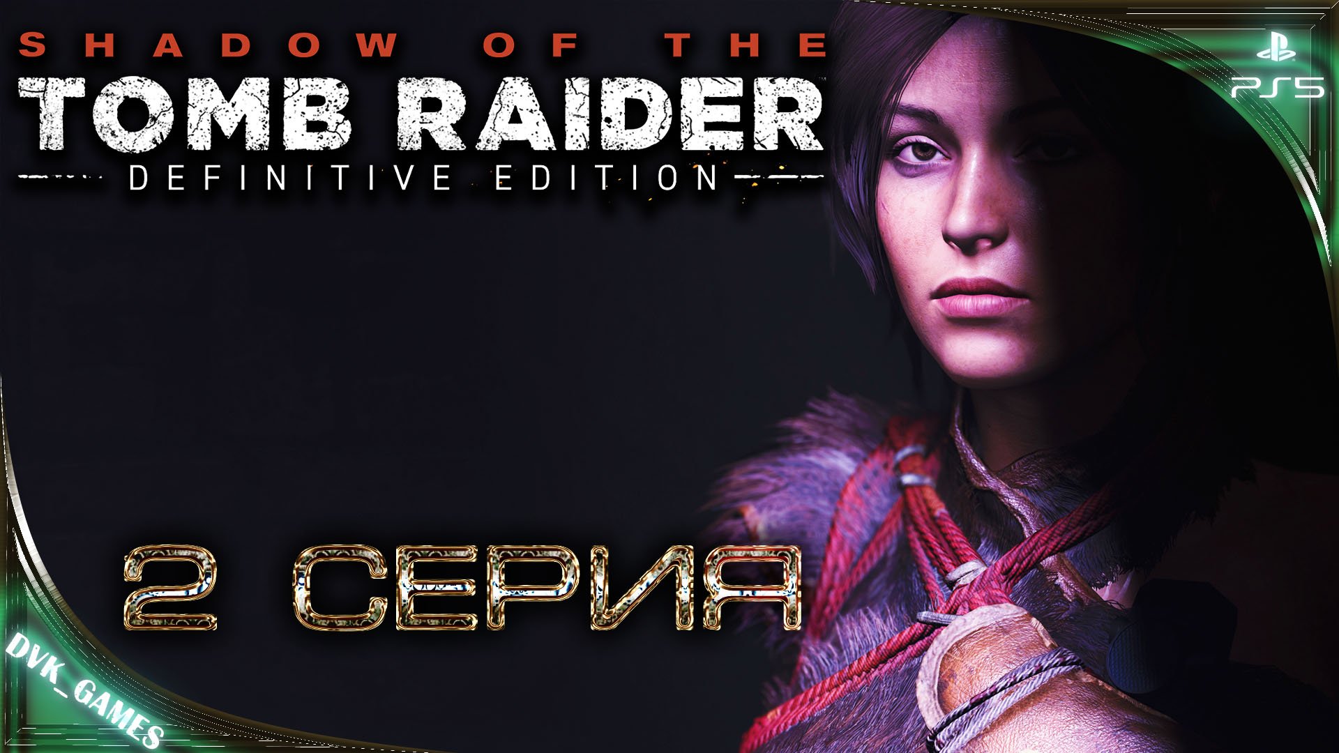 Shadow of the Tomb Raider | Прохождение 2 | Необитаемые места