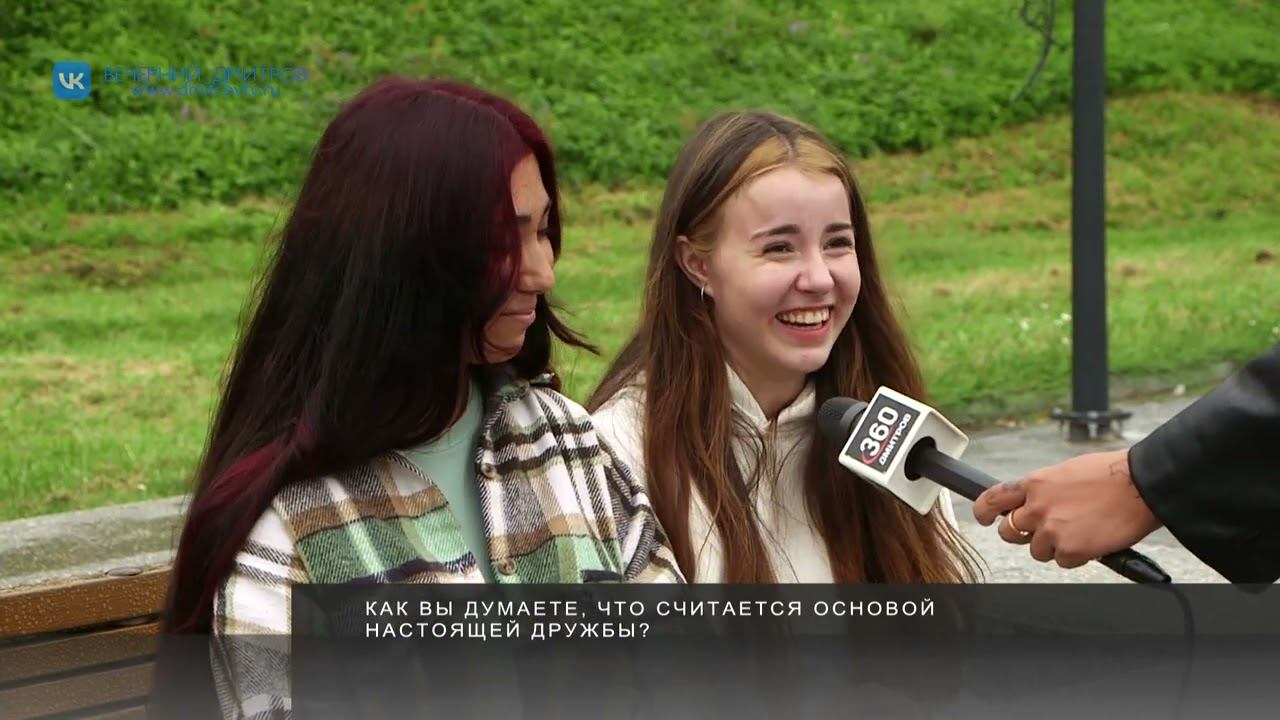Сегодня отмечается Международный день дружбы.Блиц-опрос дмитровчан