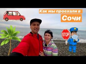 ПЕРЕЕЗД В СОЧИ НА МАШИНЕ-4. КАК МЫ ПРОЕХАЛИ В СОЧИ.