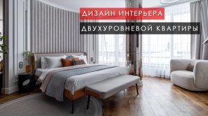 Дизайн интерьера двухуровневой квартиры 123 м²