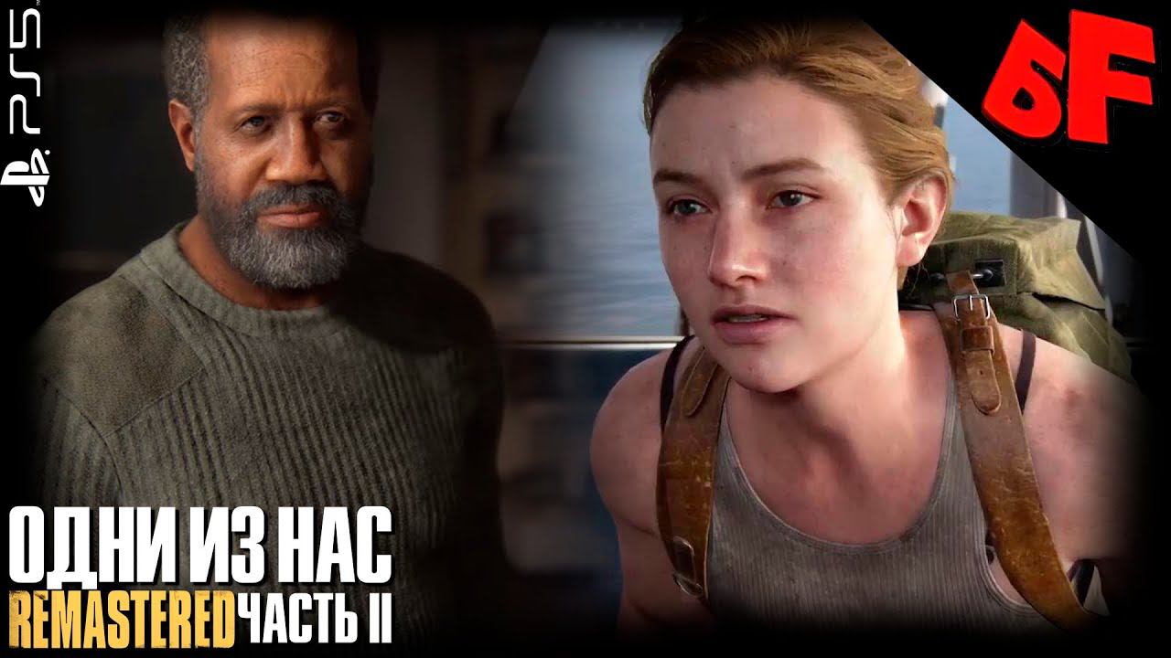 Эбби не послушала Айзека  ► The Last of Us Part II (Remastered) ► Сложность "Реализм" ► Стрим #10