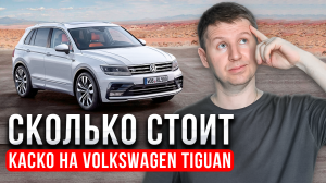 Как правильно оценить стоимость КАСКО на Volkswagen Tiguan?