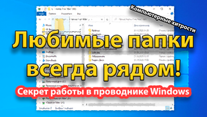 Как быстрее находить свои папки в Проводнике Windows | КОМПЬЮТЕРНЫЕ ХИТРОСТИ