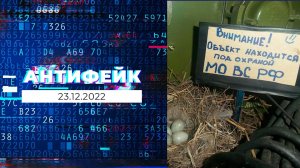 АнтиФейк. Выпуск от 23.12.2022