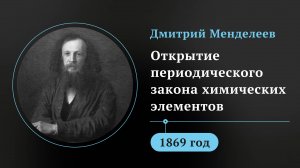 Дмитрий Менделеев. Открытие периодического закона химических элементов