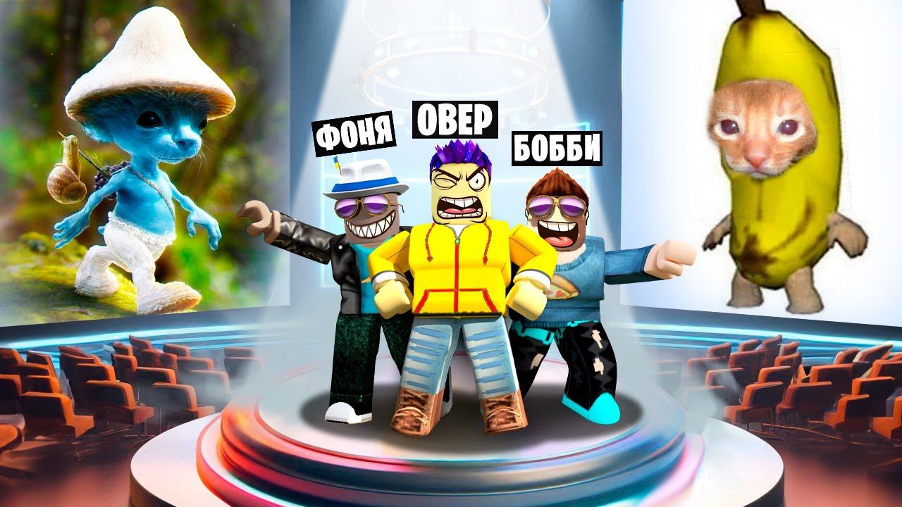 КАКОЙ МЕМ САМЫЙ ЛУЧШИЙ? БИТВА МЕМОВ В ROBLOX