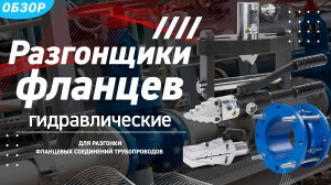 Обзор гидравлических разгонщиков фланцев