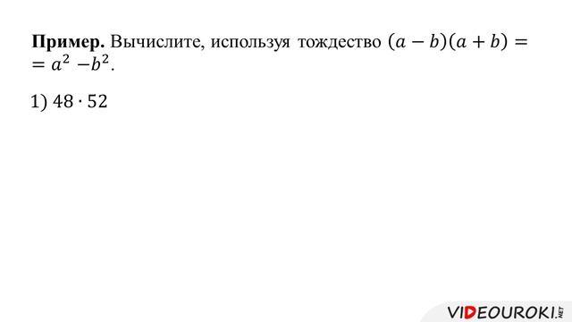 32. Умнож. разности двух выр-ний на их сумму