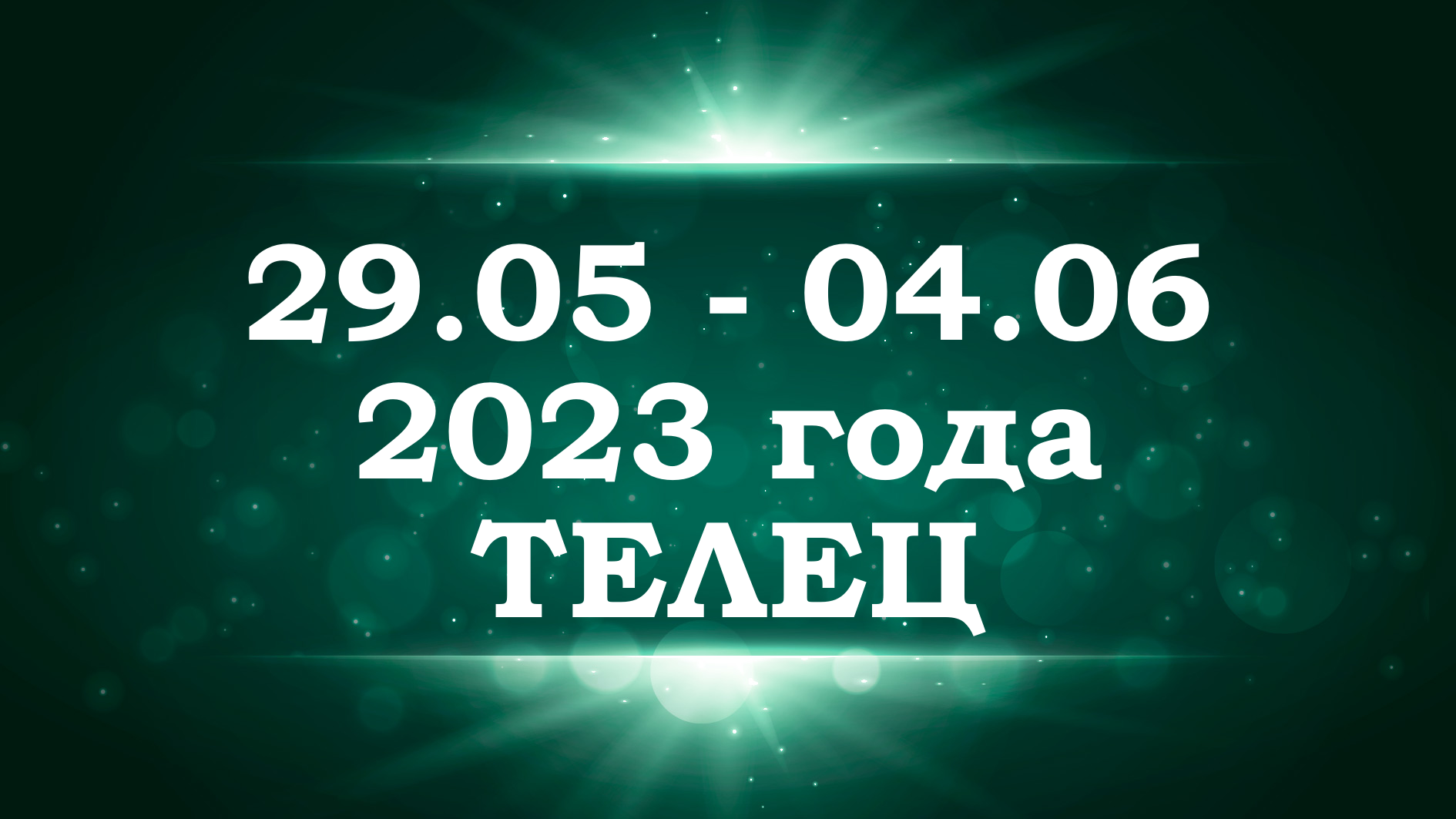 ТЕЛЕЦ | ТАРО прогноз на неделю с 29 мая по 4 июня 2023 года