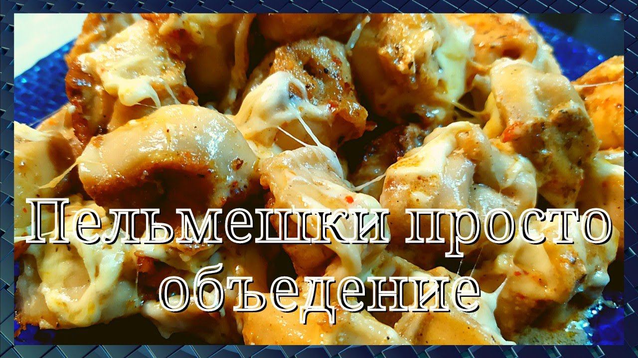 Как сделать пельмени в два раза вкуснее. Очень вкусно. Просто и быстро. GoodAppetite.