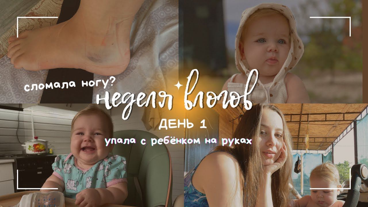 24 ЧАСА С РЕБЁНКОМ ДО ГОДА / сломала ногу? / умелки в 7 месяцев / режим дня / кусочки