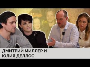 Звездная история | Дмитрий Миллер и Юлия Деллос