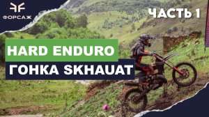 HARD ENDURO ГОНКА SKHAUAT ДЕНЬ 1Й/ В ГОРАХ КАРАЧАЕВО-ЧЕРКЕССИИ / МОТО ЦЕНТР ФОРСАЖ / ОНБОРД ЕВГЕНИЙ
