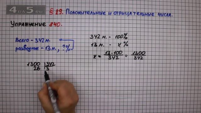 Упражнение № 840 – Математика 6 класс – Мерзляк А.Г., Полонский В.Б., Якир М.С. смотреть онлайн