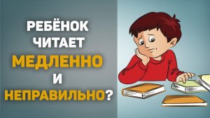 Как научить ребенка читать быстро и правильно?