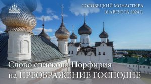 Слово епископа Порфирия на ПРЕОБРАЖЕНИЕ ГОСПОДНЕ, 2024 г.