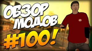 ТОП-МОД GTA San Andreas #100 5 Самых глупых модов!