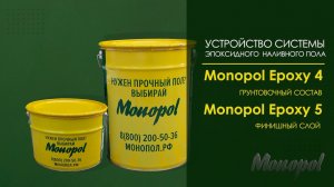 Видеоинструкция. Устройство системы прочного наливного эпоксидного пола MONOPOL EPOXY 5