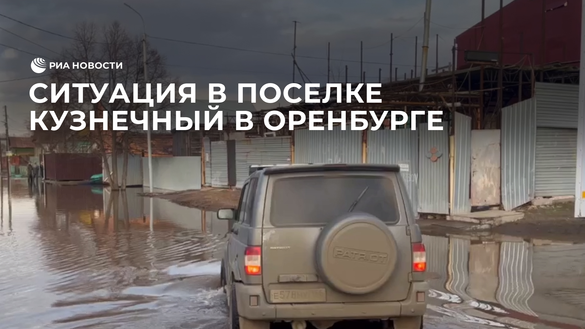 Ситуация в поселке Кузнечный в Оренбурге