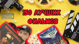 150 Лучших Фантастических Фильмов / Мир Фантастики Спецвыпуск #2