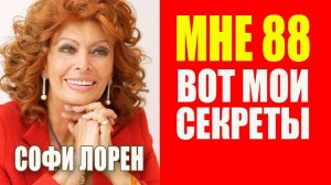 Софи Лорен СЕЙЧАС. Как в 88 выглядеть моложе. Мои секреты красоты и продления молодости. Мотивация