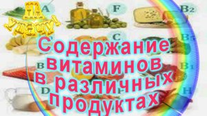 Содержание витаминов в различных продуктах