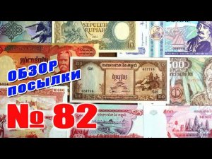 #распаковка и #обзор посылки с банкнотами № 82 ИНДОНЕЗИЯ, КАМБОДЖА, КИРГИЗИЯ, РУМЫНИЯ